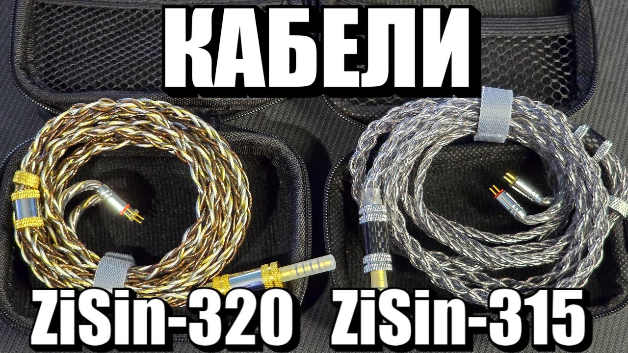 ZiSin 320 и ZiSin 315 Кабели, которые расширяют границы восприятия! Тень кроны в облаках и Тёмный по