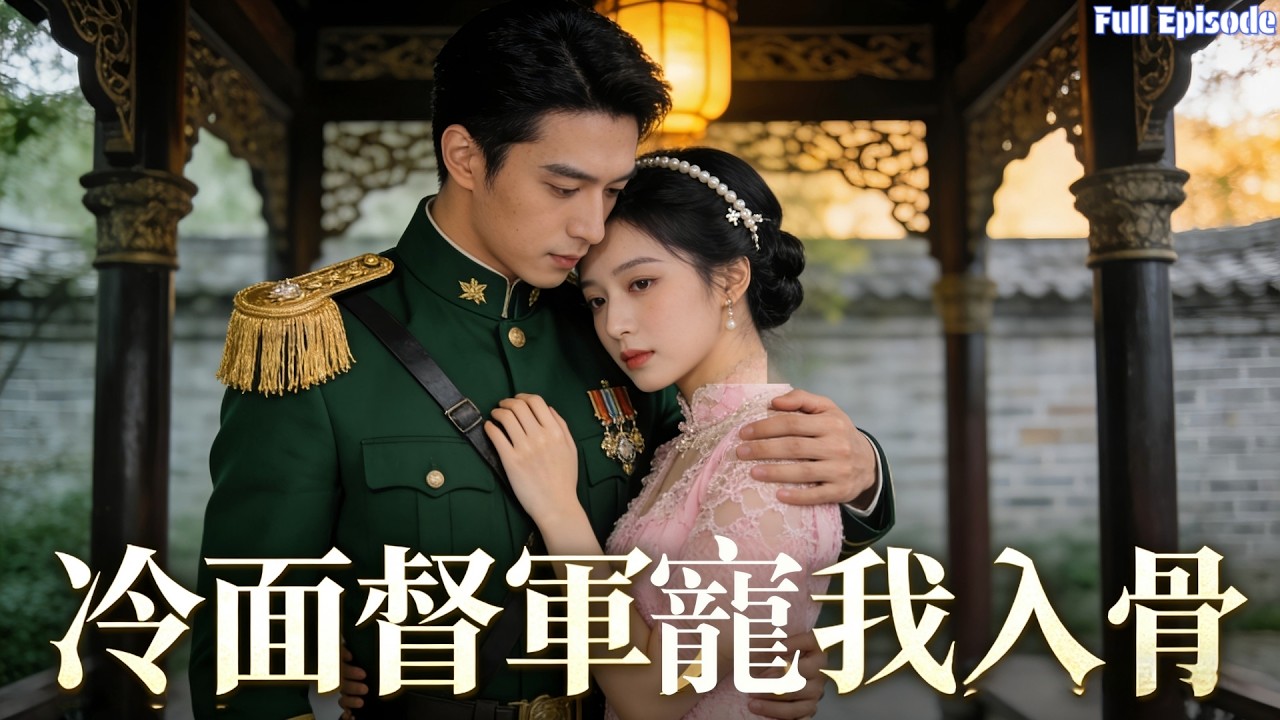 人人欺辱的落魄千金，被權勢滔天的督軍強寵，反派全都嚇破膽#短劇 #甜寵 #逆襲 #女頻