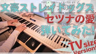 【文豪ストレイドッグスOP】「セツナの愛」ジャストピアノ【Setsuna no Ai from Bungou Stray Dogs】