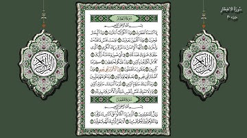 82- سورة الأنفطار تلاوة الشيخ (محمد جبريل)