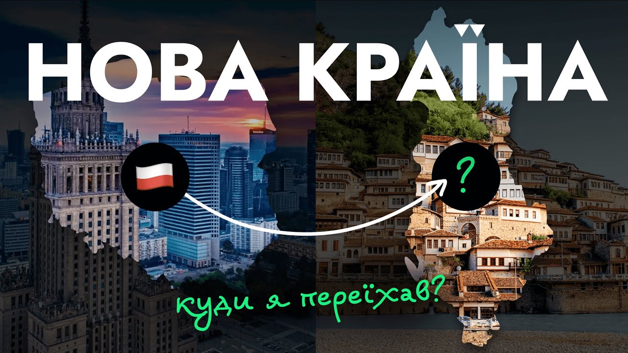 Куди переїхати жити фрілансеру? Про мій переїзд з Польші на Балкани.