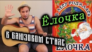 В лесу родилась Ёлочка в Блюзовом стиле. Урок. Гитара. В лесу родилась Ёлочка в Блюзовом стиле. Урок. Гитара.