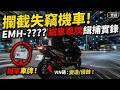 本來只是要去剪個頭髮，結果直接在路上解鎖「攔截圍捕」大任務！