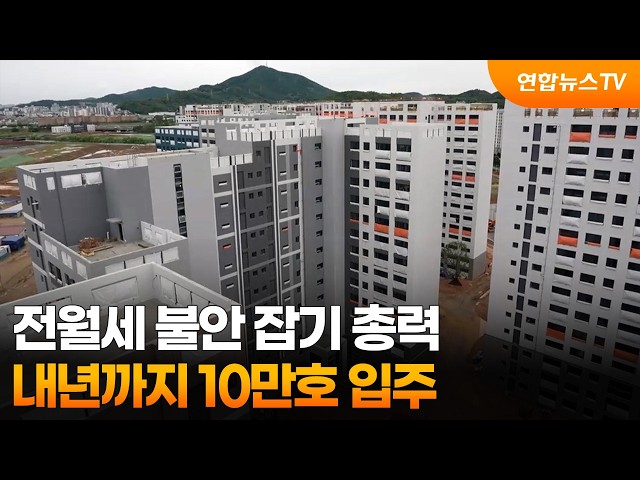 전월세 불안 잡기 총력…내년까지 10만호 입주 / 연합뉴스TV (YonhapnewsTV)