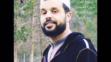 حسام دمدوم تلاوة خاشعة لسورة الروم/سورة لقمان كاملة/سورة السجدة كاملة/سورة الأحزاب كاملة/سورة سبأ