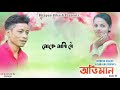 Abhiman || BITUPAN BIKASH || SANJANA SUMAN || New Assamese Song 2020 Mp3 Song