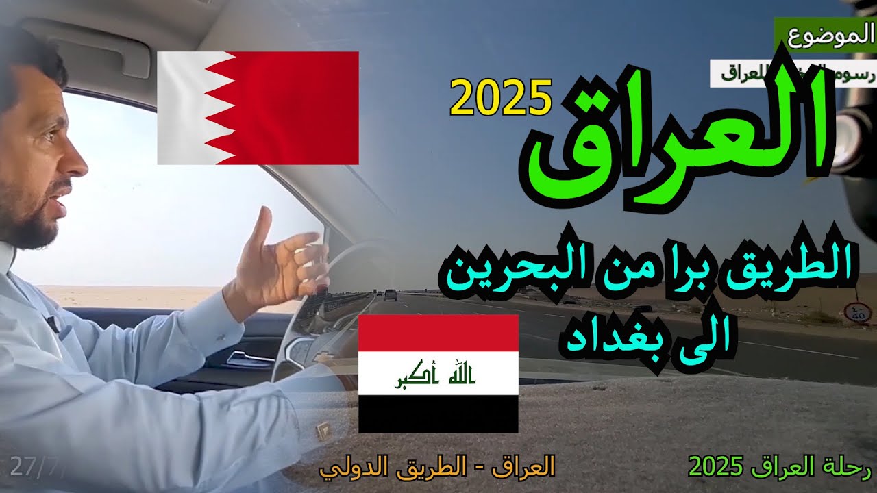 1 رحلة العراق 2025 - الطريق برا من البحرين الى بغداد الكاظمية - العراق