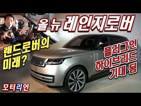 랜드로버 5세대 뉴 레인지로버 신차 리뷰 Land <strong>Rover</strong> <strong>Range</strong> <strong>Rover</strong>