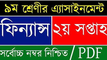 ৯ম শ্রেণির ফিন্যান্স ও ব্যাংকিং অ্যাসাইনমেন্ট |Class 9 Finance and Banking Assignment Answer 2021 |