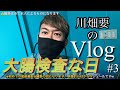 川畑要のVlog「大腸検査な日」#3