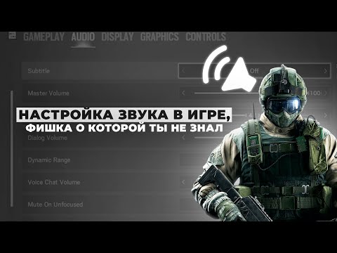 НАСТРОЙКА ЗВУКА В ИГРЕ, ФИШКА О КОТОРОЙ ТЫ НЕ ЗНАЛ / Rainbow S6