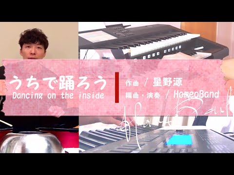 うちで踊ろう -Mashup&Dance ver.- 星野源