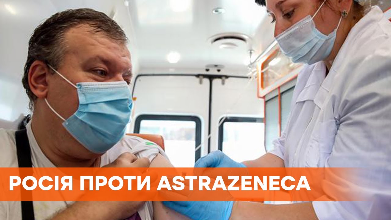 Россия ведет кампанию против вакцины AstraZeneca, чтобы продвинуть Спутник V — Ткаченко