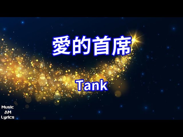 愛的首席 - Tank（歌詞版）