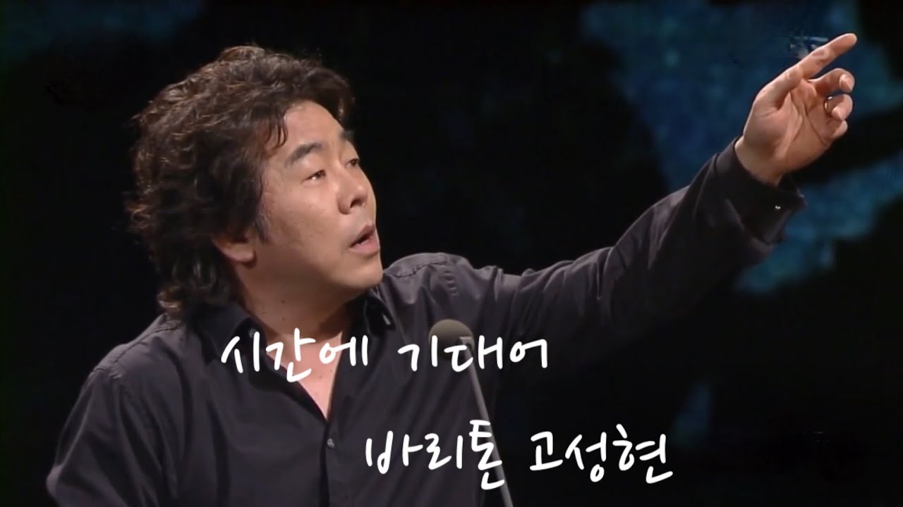시간에 기대어 2015.4. / 바리톤 고성현 / 최진 곡 / 피아노 이경민