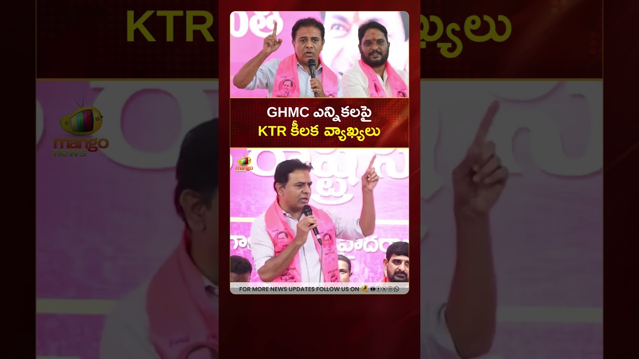 GHMC ఎన్నికలపై KTR కీలక వ్యాఖ్యలు | 