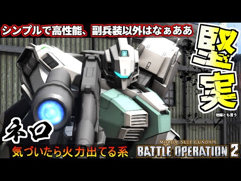 『バトオペ2』ネロ！副兵装の趣はそのままに進化したネロちゃま【機動戦士ガンダムバトルオペレーション2】『Gundam Battle Operation 2』GBO2
