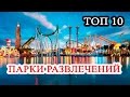 Топ 10 Парков приключений активного отдыха. Лучшие места отдыха