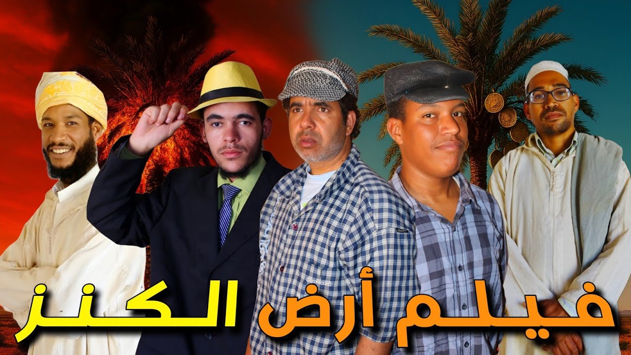 فيلم أرض الكنز جديد الفكاهة المغربية الفيلالية حدا وحميدة لخلافة و التهامي مع ناس زمان تيزكاغين