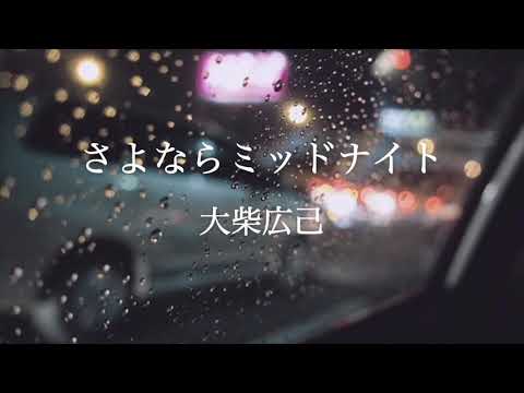 さよならミッドナイト／大柴広己　カバー　ギター　弾き語り