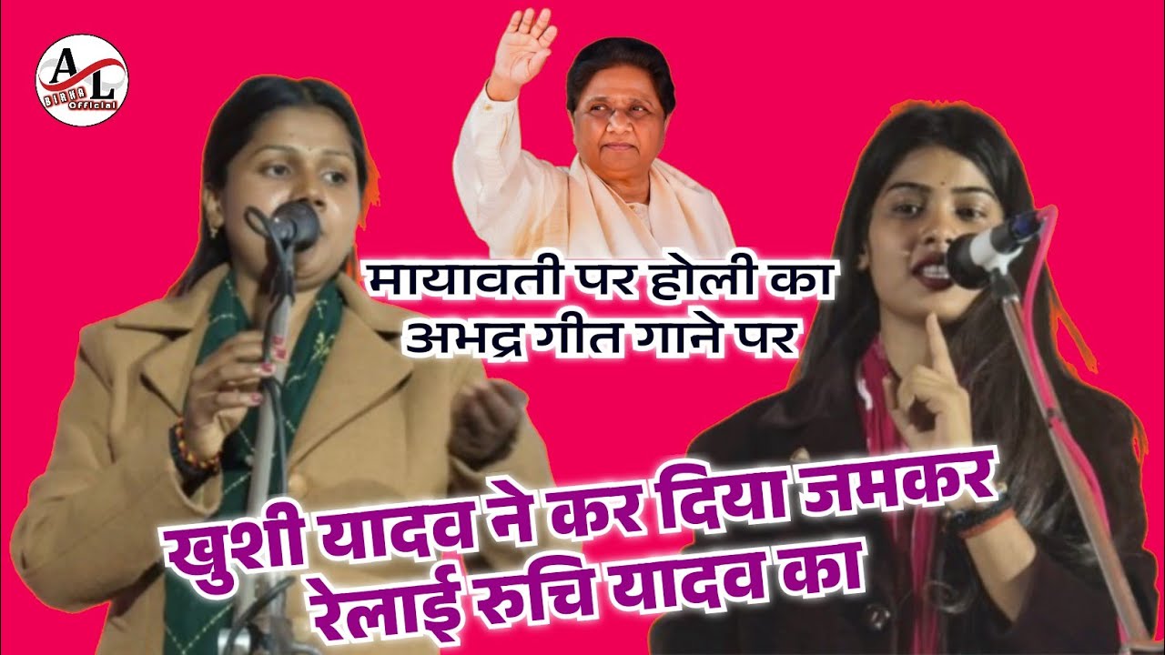 मायावती पर #होली का अभद्र गीत गाने पर #खुशी_यादव ने कर दिया रेलाई  #रुचि_यादव का