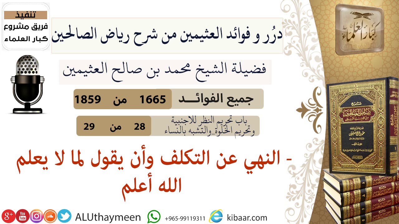 1665- في النهي عن التكلف وأن يقول لما لا يعلم الله أعلم/فوائد من رياض الصالحين 📔/ابن عثيمين