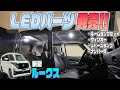 【新型ルークス】LEDパーツ発売しました！！