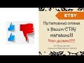 Негативный отзыв в Вашем ETSY магазине!!! Что делать??? + 40 бесплатных листинга (open etsy shop)