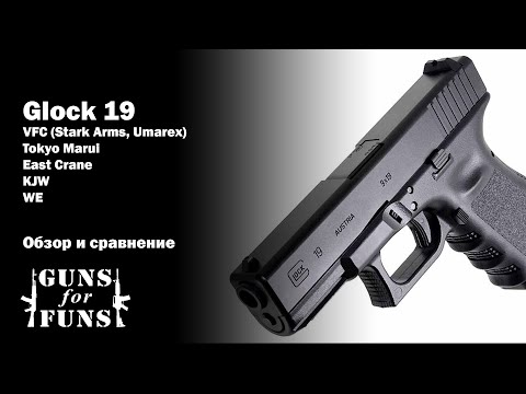видео: Glock 19 для страйкбола
