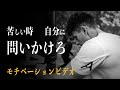 気分が落ち込んだ時に見る、モチベーションビデオ