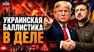 Москва, ТРЕВОГА! Запускают украинскую БАЛЛИСТИКУ. Трамп ДАЛ ОТМАШКУ Зеленскому
