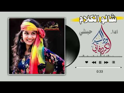 شالو الكلام ادا حبشي 2026 