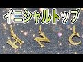 チェーンネックレス用にイニシャルトップ入荷致しました！#shorts