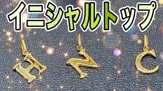 チェーンネックレス用にイニシャルトップ入荷致しました！#shorts