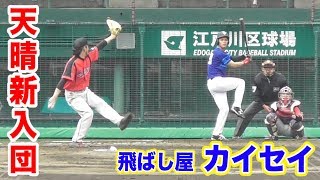 天晴新メンバー！興南高校の5番打者…飛ばし屋カイセイ！