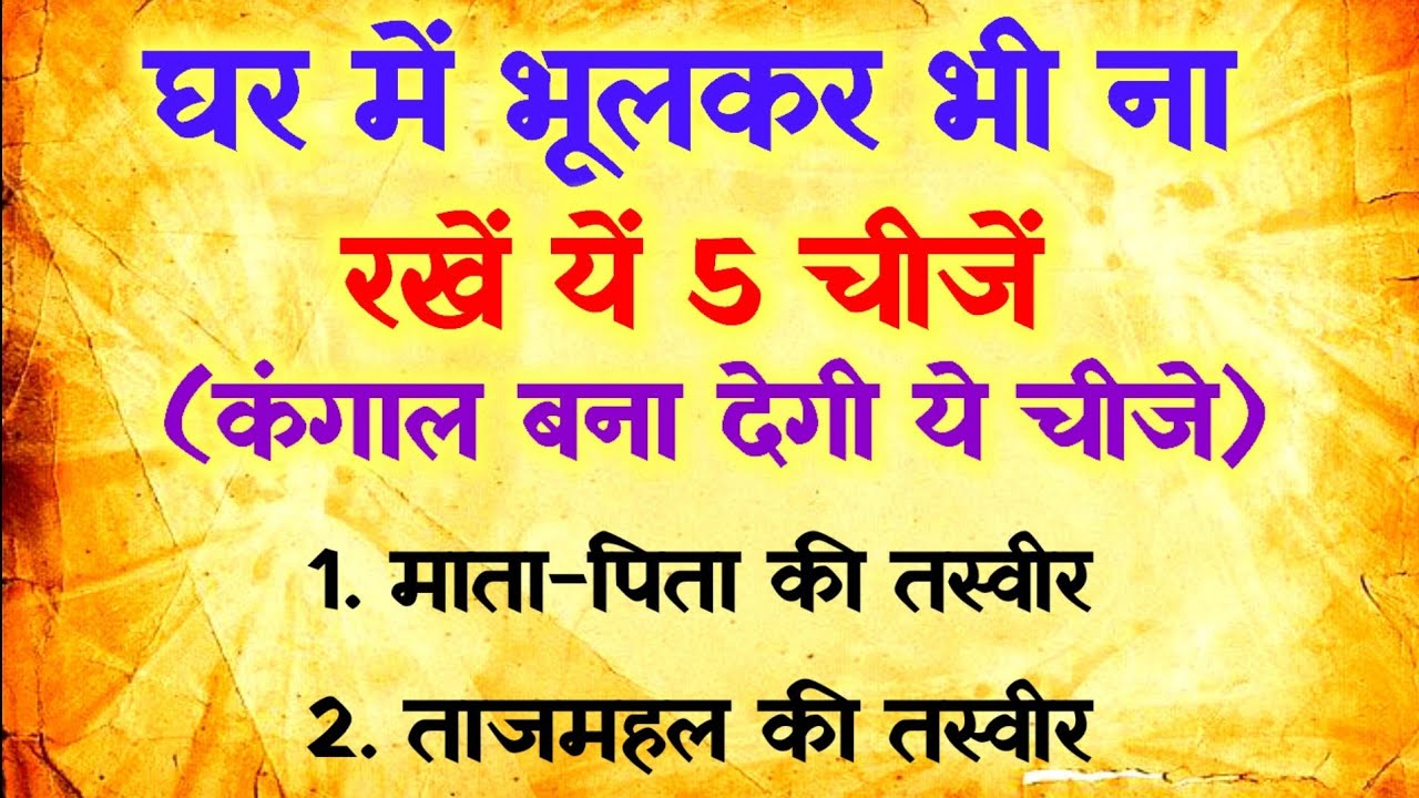घर में भूलकर भी ना रखें ये 5 चीजें | vastu tips| vastu shastra| suvichar @Vashtram