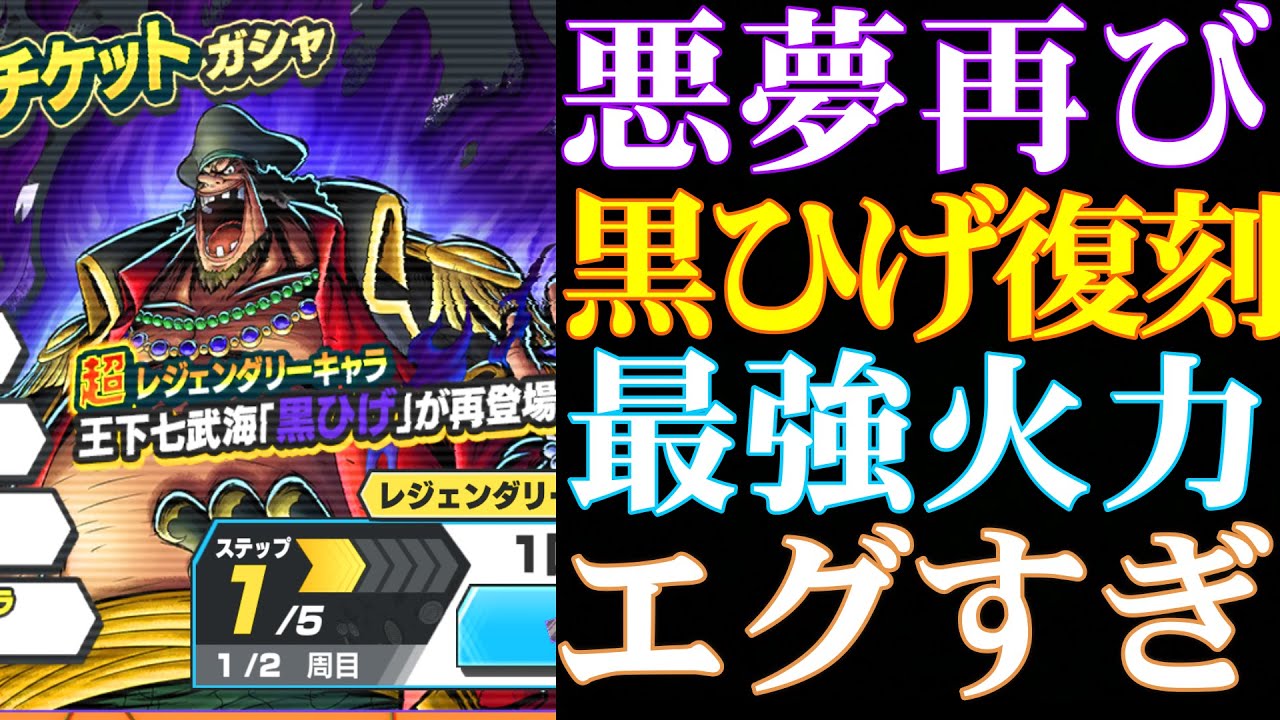悪夢再び 最強黒ひげ復刻 これだけの時間を経てもここまで強いのか バウンティラッシュ Youtube 悪夢再び 最強黒ひげ復刻 これだけの時間を経てもここまで強いのか バウンティラッシュ Youtube