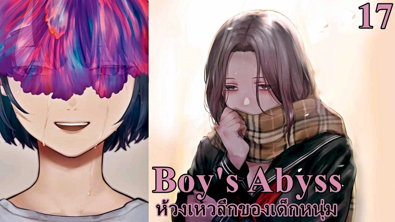 เล่ามังงะ Boy's Abyss เล่มที่ 17 ห้วงเหวลึกของเด็กหนุ่ม | แด่ผู้ถูกเลือกให้ผิดหวัง...