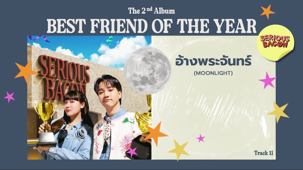 อ้างพระจันทร์ (Moonlight) - SERIOUS BACON [Official Audio]