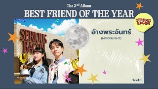 Download Lagu อ้างพระจันทร์ (Moonlight) - SERIOUS BACON [Official Audio] MP3