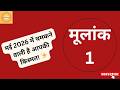 #numerology ज्योतिष भविष्यफल: मूलांक 1 के लिए कैसा रहेगा मई 2026? क्या चमकने वाली है आपकी किस्मत ?
