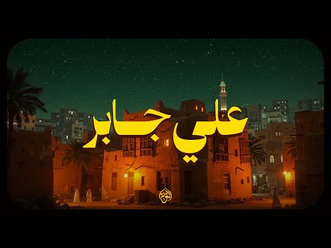 حين يتلو الشيخ علي جابر يوقظ الإيمان ويهز القلوب بذكر الله 