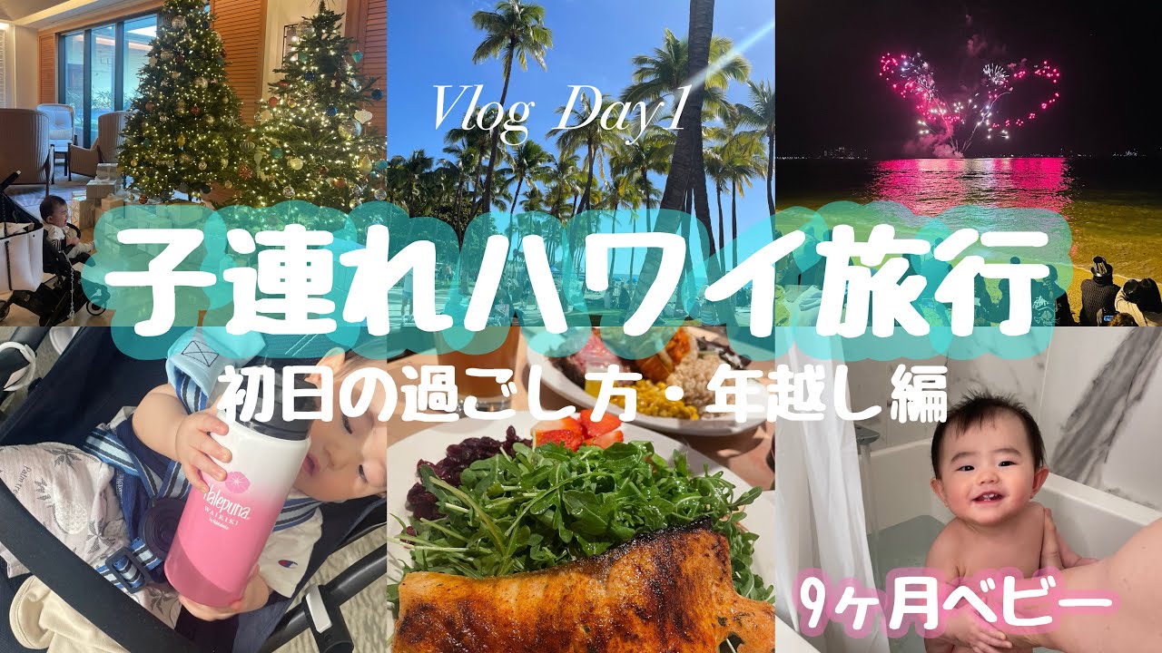 子連れハワイ旅行1日目【初日の過ごし方・年越し編】9ヶ月