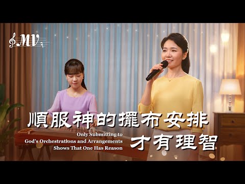 基督教會歌曲《順服神的擺布安排才有理智》【詩歌MV】