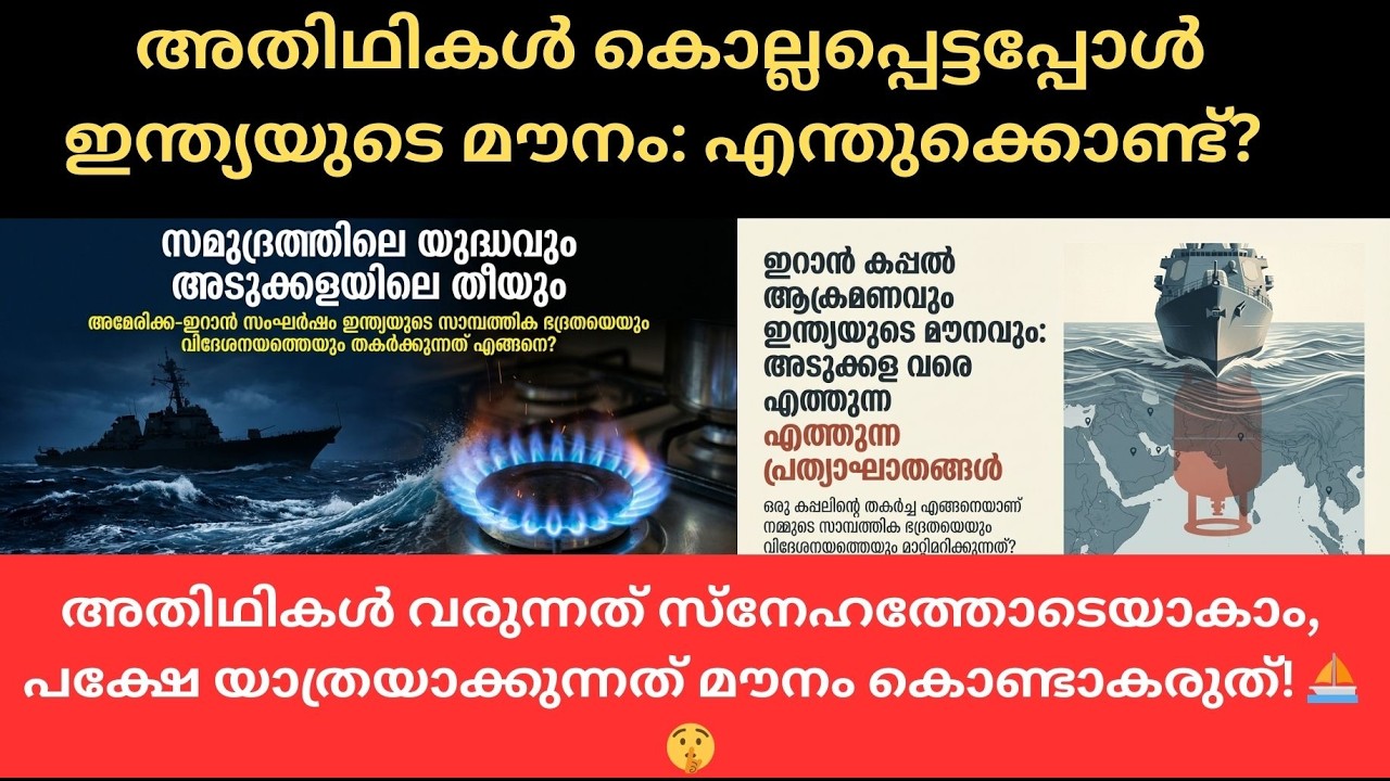 അതിഥികൾ കൊല്ലപ്പെട്ടപ്പോൾ ഇന്ത്യയുടെ മൗനം എന്തുക്കൊണ്ട് ?