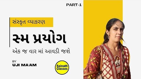 ધોરણ 9/10 સંસ્કૃત વ્યાકરણ | સ્મ પ્રયોગ | એક જ વાર માં આવડી જશે | Part-1 By Uji Ma