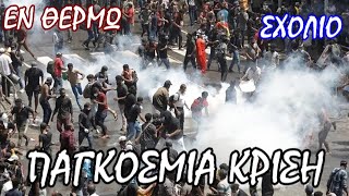 Σταύρος Λυγερός: Το αναδυόμενο κύμα της νέας παγκόσμιας κοινωνικής αναταραχής