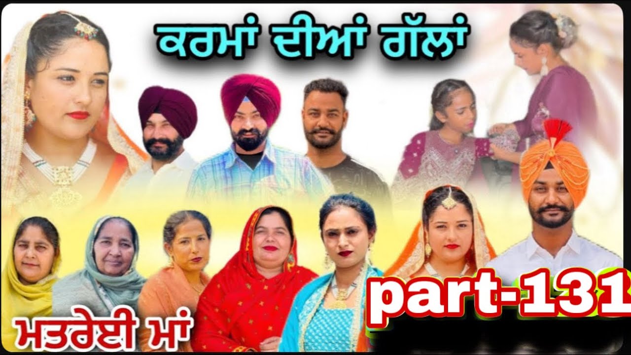 (ਮਤਰੇਈ ਮਾਂ) (ਕਰਮਾਂ ਦੀਆਂ ਗੱਲਾਂ (ਭਾਗ-131) karma Dian gallan (Part-131)