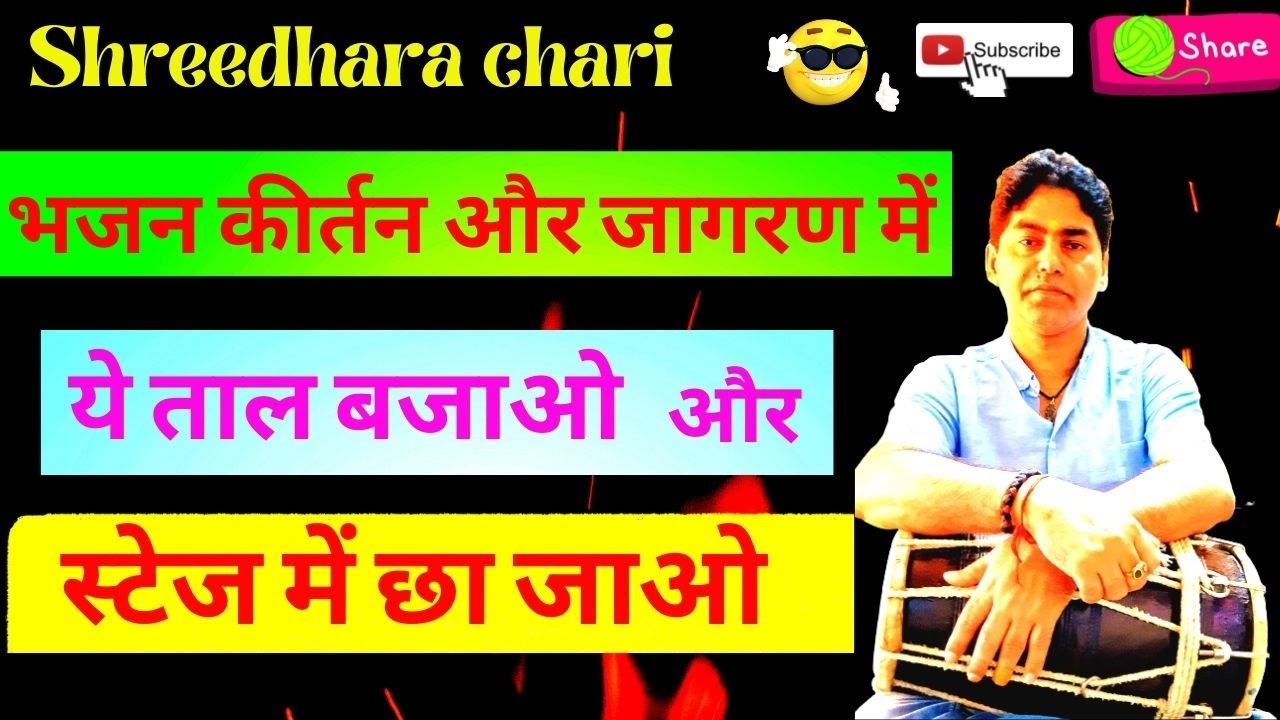 dholak lesson/(भजन के दुगुन ठेका) किसी भी गाने में दुगुन ताल बजाने की समस्या खत्म/shreedhara chari