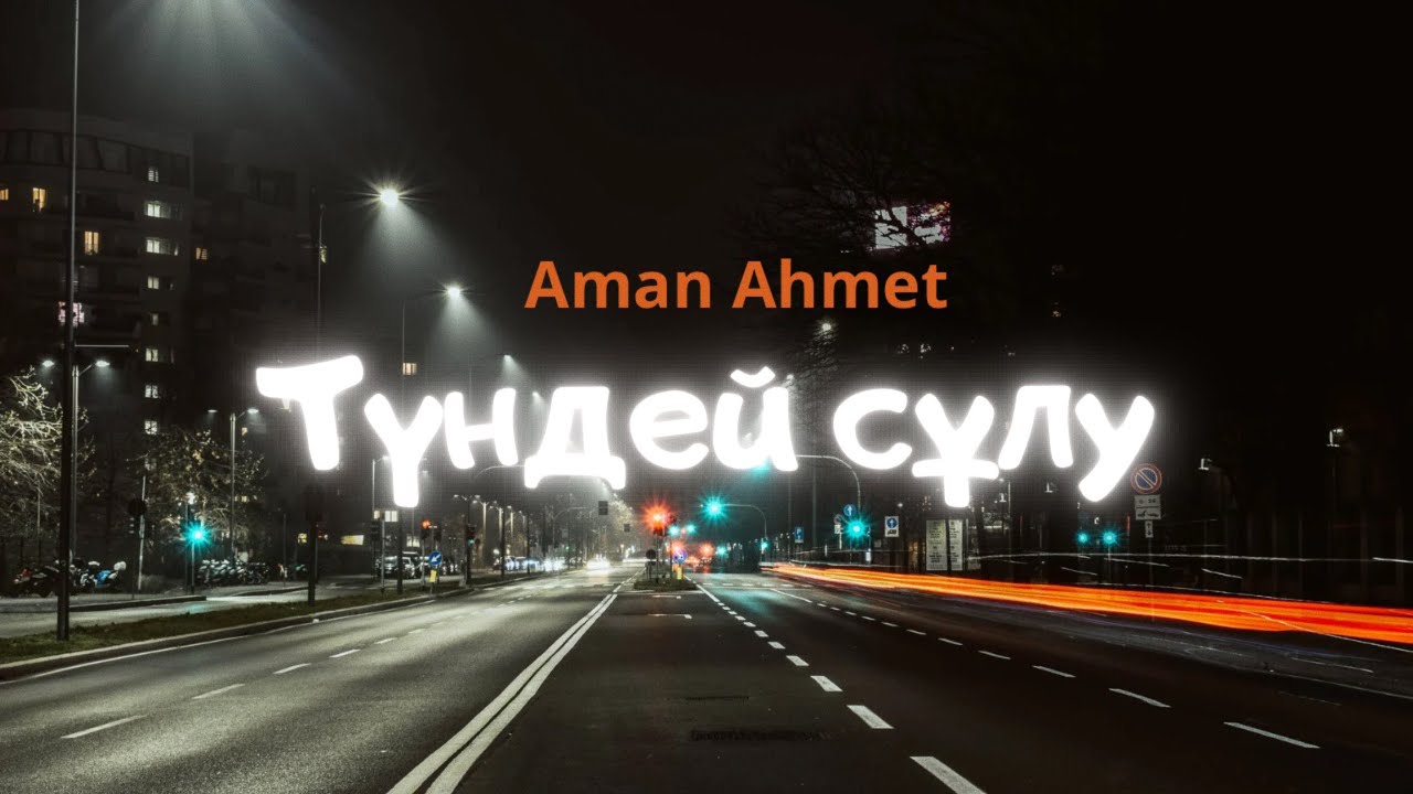 Aman Ahmet - Түндей сұлу
